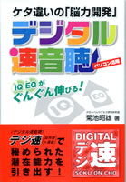 ケタ違いの脳力開発デジタル速音聴